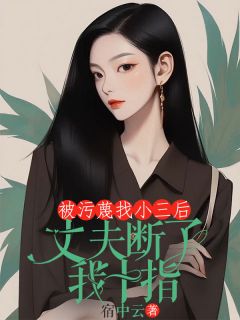 被污蔑找小三后，丈夫断了我十指