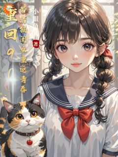 重回90：带着猫闺女重返青春