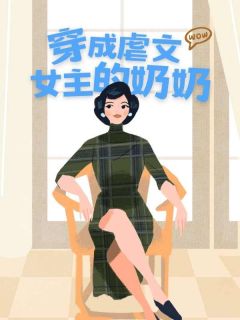 穿成虐文女主的奶奶