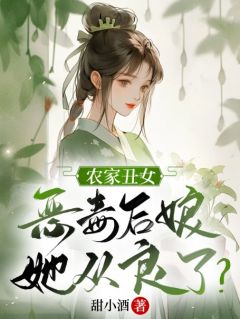 农家丑女：恶毒后娘她从良了？