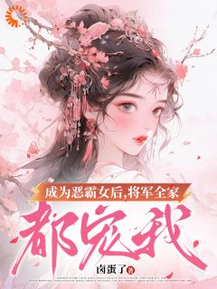 成为恶霸女后，将军全家都宠我