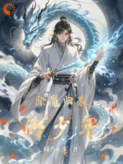 除魔归来仍少年