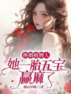 换婚植物人，她一胎五宝赢麻了