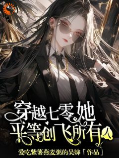 穿越七零，她平等创飞所有人