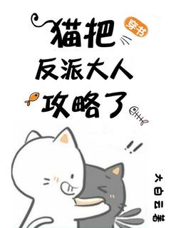 穿书：猫把反派大佬攻略了