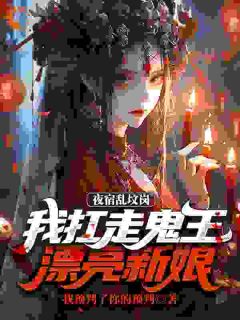 夜宿乱坟岗，我扛走鬼王漂亮新娘