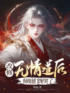 改修无情道后，师姐们馋哭了