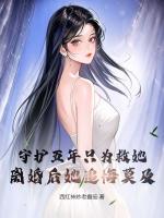 守护五年只为救她，离婚后她追悔莫及