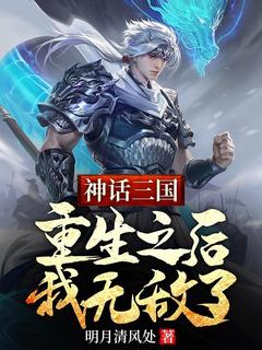 神话三国：重生之后，我无敌了