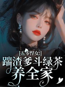 五零悍女：踹渣爹斗绿茶养全家