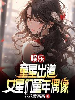 娱乐：童星出道，女星们童年偶像