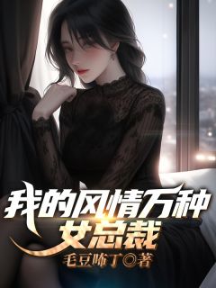 我的风情万种女总裁