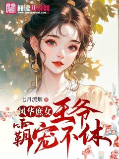 风华庶女：王爷霸宠不休