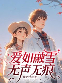 爱如融雪，无声无痕